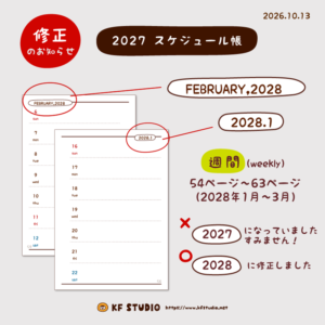 スケジュール帳修正のお知らせ