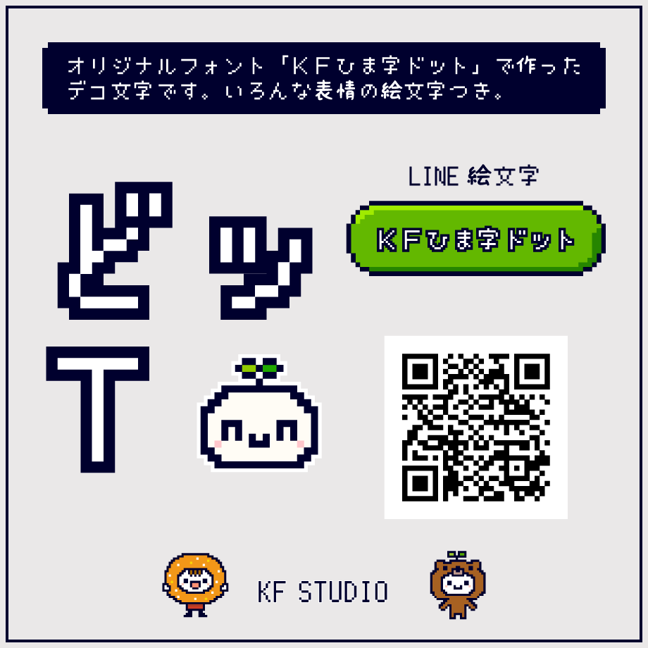 LINE絵文字KFひま字ドット
