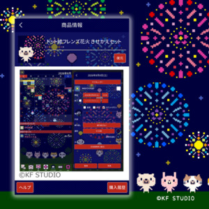 JORTEドット絵フレンズ花火きせかえセット01