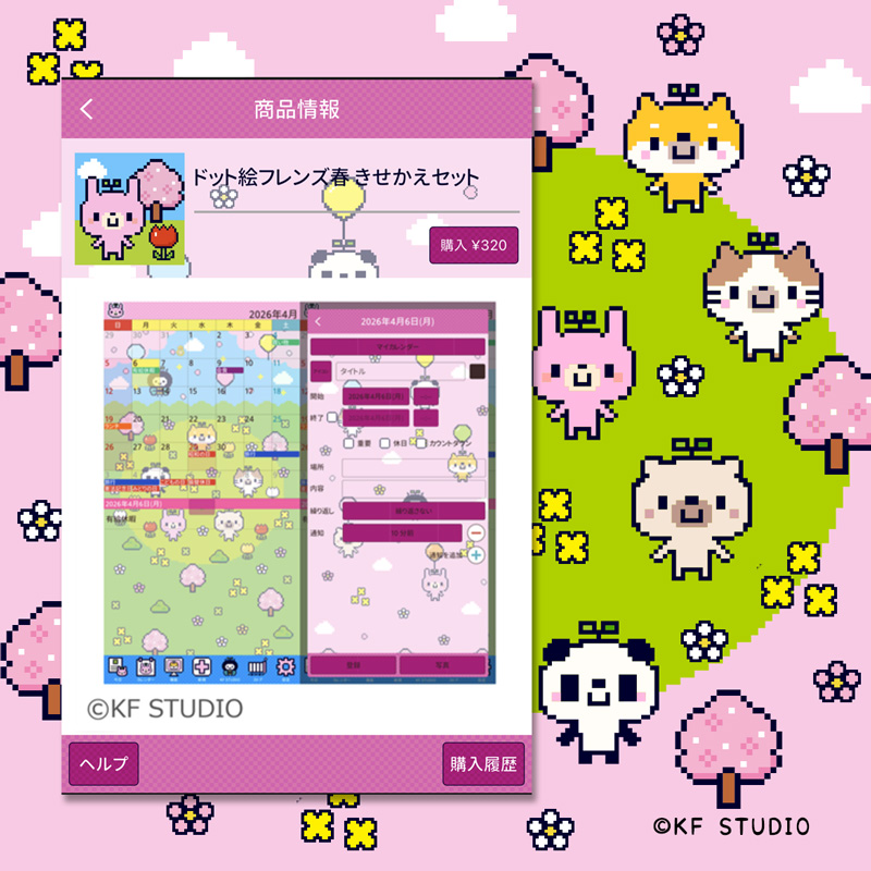 JORTEドット絵フレンズ春きせかえセット