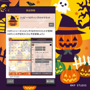 JORTEハッピーハロウィンきせかえセット