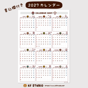 2027年間カレンダー(書込欄付き)