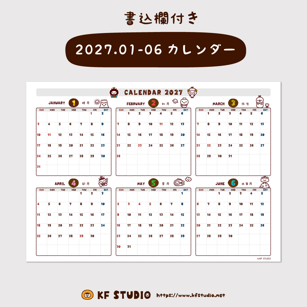 2027年01-06月カレンダー(書込欄付き)
