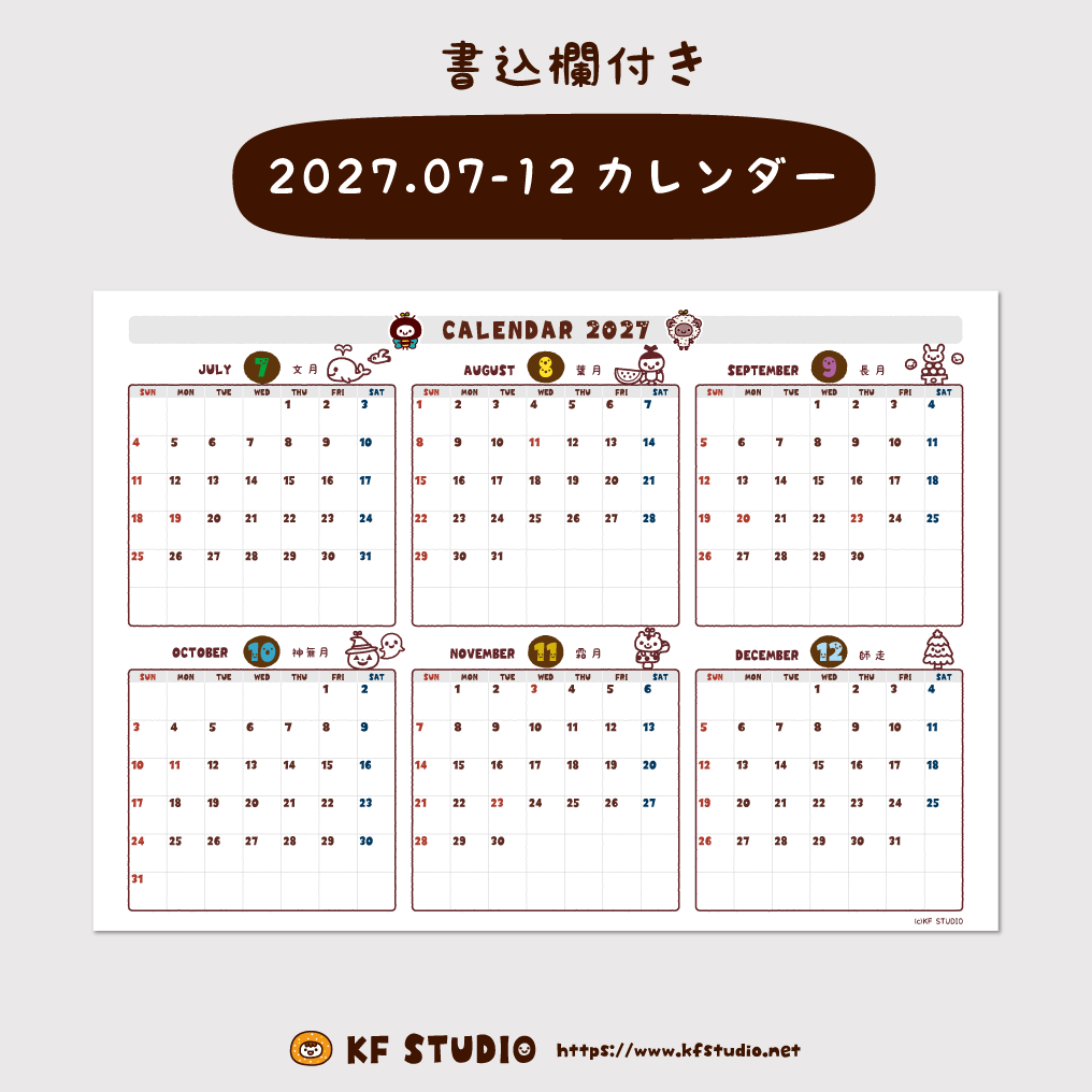 2027年07-12月カレンダー(書込欄付き)