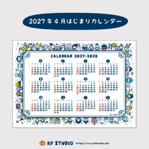2027年4月はじまりカレンダー