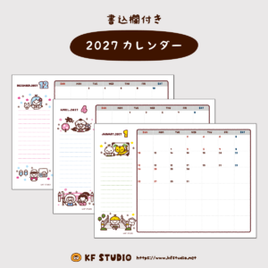 2027年カレンダー(書込欄付き)