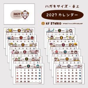 2027年カレンダー(ハガキサイズ)