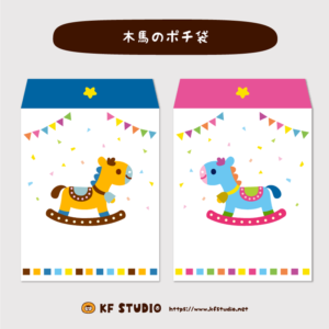 木馬のポチ袋サムネイル