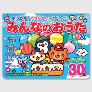 ようちえんのせんせいがえらんだ みんなのおうたえほん