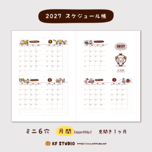 2027年スケジュール帳・月間（ミニ６穴）