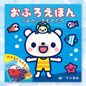 おふろえほん うみのいきものたち