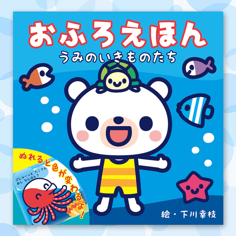 おふろえほん うみのいきものたち