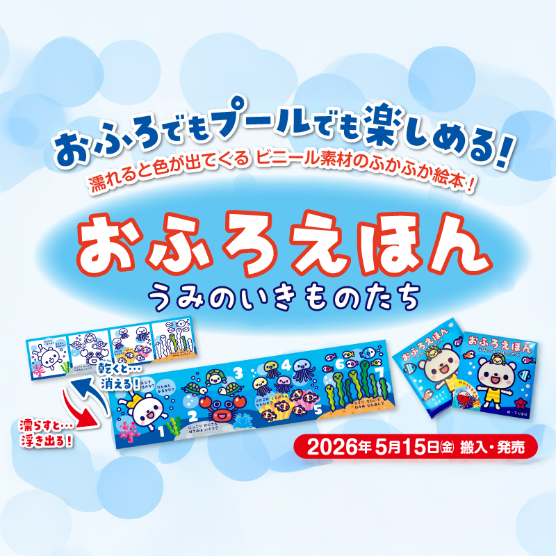 おふろえほん うみのいきものたちページ