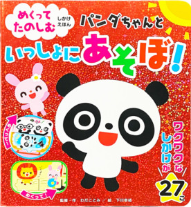 パンダちゃんといっしょにあそぼ！