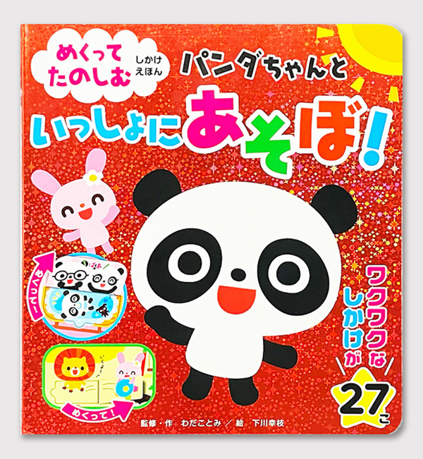 パンダちゃんといっしょにあそぼ!