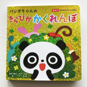 パンダちゃんのきらぴかかくれんぼ
