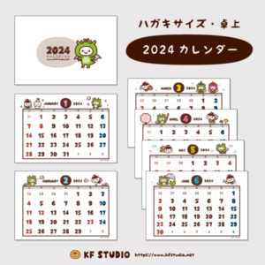 2024年カレンダー（ハガキサイズ）