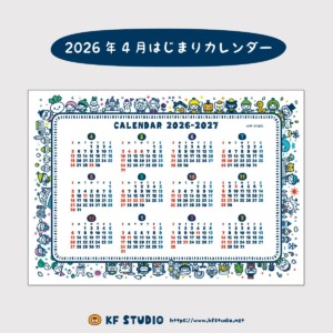 2026年4月はじまりカレンダー