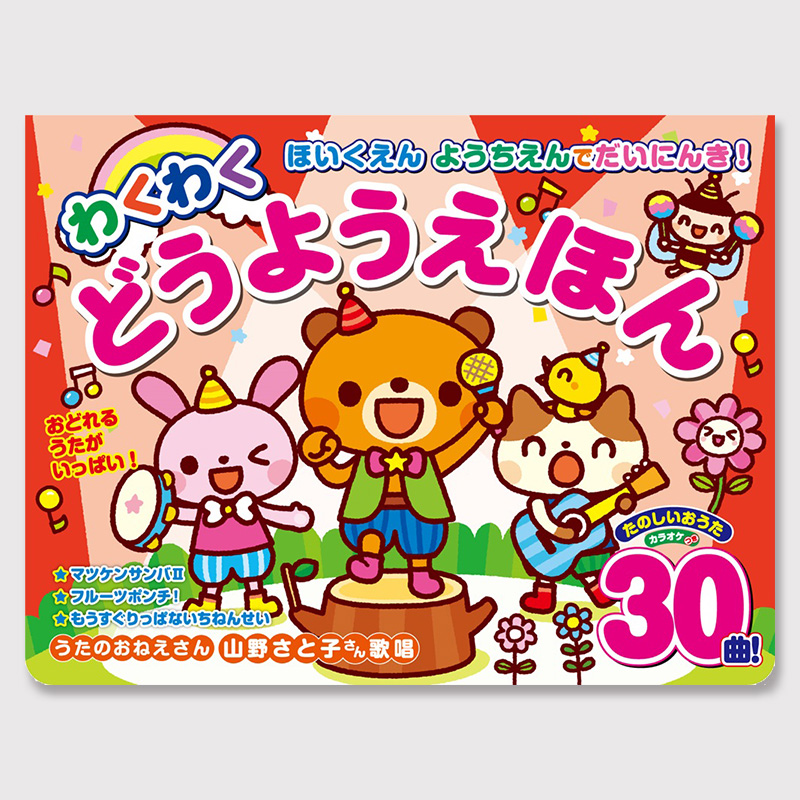 わくわくどうようえほん